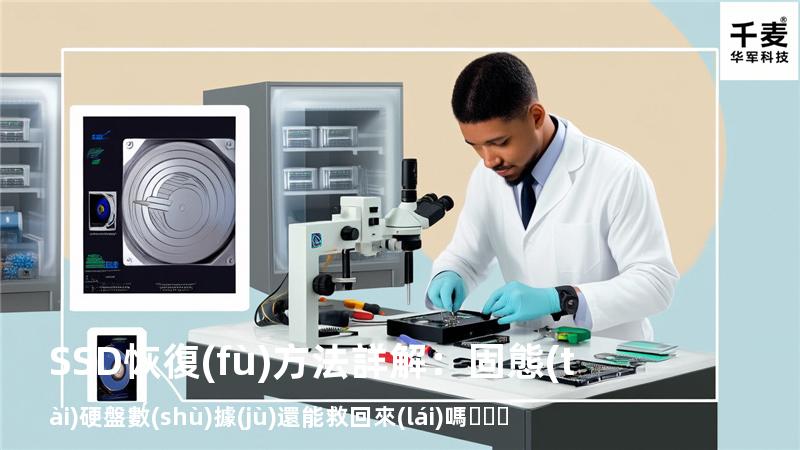 SSD恢復(fù)方法詳解：固態(tài)硬盤數(shù)據(jù)還能救回來(lái)嗎？